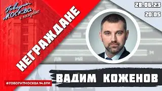 «НЕГРАЖДАНЕ» 28.06/ВЕДУЩИЙ: Вадим Коженов//ГОСТЬ: Ильдар Байбеков.