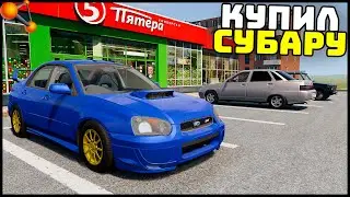 КАРЬЕРА В БИМКЕ! - Купил СУБАРУ Для ТЮНИНГА