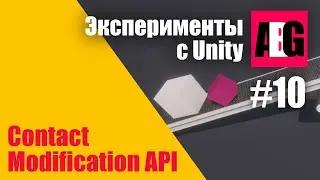 Эксперименты с Unity #10 API модификации контактов