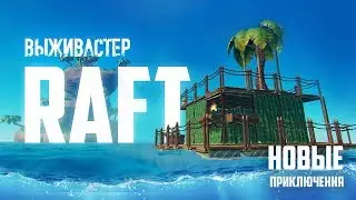 №9 RAFT - Ловим козу и убиваем грифона