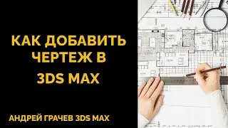 Как добавить чертеж в 3DS MAX