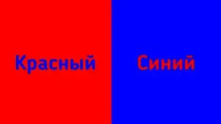 ⚠️Быстрая смена цветов!⚠️(Красный и синий)