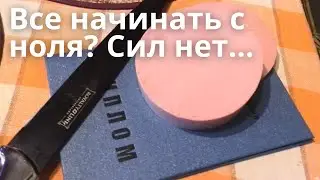 Как начинать с ноля? Всё надоело, сил нет!