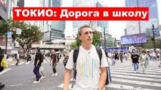 Дорога в Школу - Прогулка по Токио