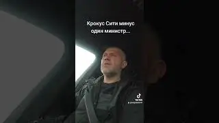 Крокус Сити Холл минус один министр... Колокол больше не будет звонить в МВД...