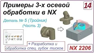 NX CAM. Примеры 3-х осевой обработки в NX. Урок 14. Обработка тройника + оснастка (Часть 3)