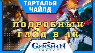 Подробный Гайд на Тарталью в 4K | Навыки Оружие Артефакты Команды | Геншин Импакт | Genshin Impact