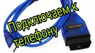 Как подружить шнурок vag kkl и телефон.