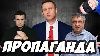ПРОПАГАНДИСТЫ И СЕРИАЛ НАВАЛЬНОГО