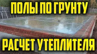 Теплые полы по грунту. Расчет и экономия. #Полы #Стяжка #Пеноплэкс