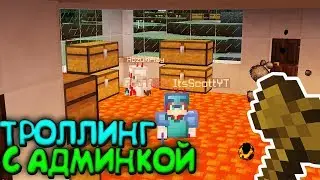 ТРОЛЛИНГ ИГРОКОВ С АДМИНКОЙ В МАЙНКРАФТ | АДМИН ШОУ #2