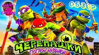 Черепашки-ниндзя: Погром мутантов (2023) — Кислотный панк / ОБЗОР ФИЛЬМА / Turtles Mutant Mayhem