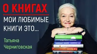 ТАТЬЯНА ЧЕРНИГОВСКАЯ И РОМАН ГЕРАСИМОВ ИНТЕРЕСНО О КНИГАХ