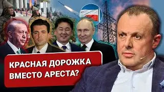 🔴 Красная дорожка для путина и конец МУС.Укрэнерго ищет нового смотрящего.Эрдоган собрался в БРИКС?