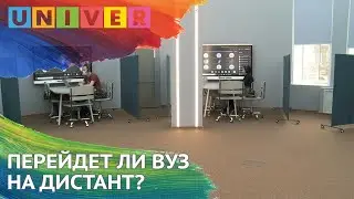 Перейдет ли ВУЗ на дистант?