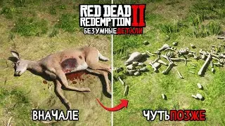 😱18 Безумных Деталей в Red Dead Redemption 2