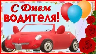 С Днем автомобилиста! Красивое поздравление открытка с Днем водителя и автомобилиста 27 октября