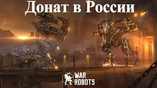 Донат в "War Robots" (easy).Проверенный и НАДЕЖНЫЙ способ!  Админы в боте помогут разобраться. 24/7