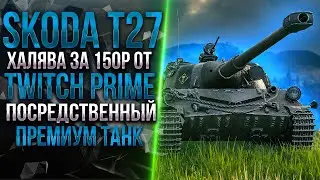 SKODA T27 -   ЗАЧЕМ ОН ВООБЩЕ НУЖЕН? | НОВЫЙ ТАНК ЗА TWITCH PRIME