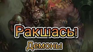 Ракшасы - Демоны в индуизме и буддизме.