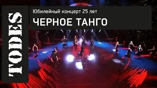 TODES. ЮБИЛЕЙНЫЙ КОНЦЕРТ 25 ЛЕТ. Номер: ЧЕРНОЕ ТАНГО