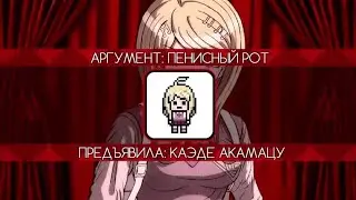 «Почему ты киннишь Каэде из 334 эпизода?» | Danganronpa Online | Эпизод #334, Сезон #1 (нарезка)