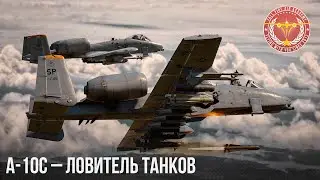 A-10C – ЛОВИТЕЛЬ ТАНКОВ в War Thunder