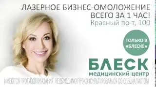 Блеск - Медицинский центр (съемка рекламных роликов в Новосибирске)