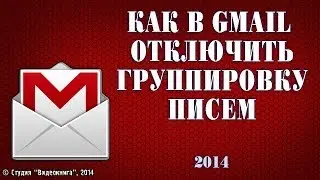 Как в Gmail отключить группировку писем