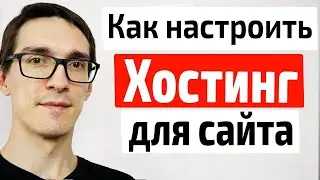 ✅Как Настроить Хостинг для Сайта✅ Простая настройка VPS сервера