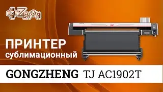 Сублимационный принтер GONGZHENG TJ AC1902T, I3200-2H, CMYK, ширина печати 1900мм