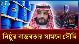 তেল বাণিজ্যে বিপাকে সৌদি আরব | Saudi Arabia | Oil Price | Rtv News