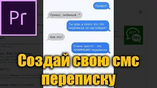 Легкая имитация смс переписки в Премьер про