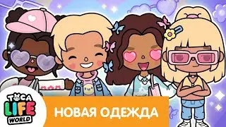 УРА НОВАЯ ОДЕЖДА КОТОРУЮ МЫ ВСЕ ЖДЕМ!!! ТОКА БОКА ОБНОВЛЕНИЕ // МИЛАШКА МАЛЫШКА