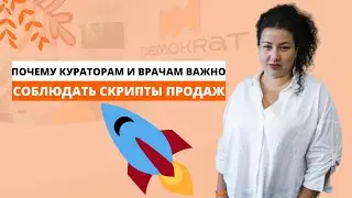 Почему кураторам и докторам в стоматологической клинике важно соблюдать скрипты продаж!