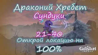 Название:Genshin Impact. Драконий Хребет на 100%. Находим все тайные сундуки. Сундуки 21-40.