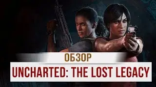 Видеообзор UNCHARTED: The Lost Legacy - Дрейка нет, но все по-старому