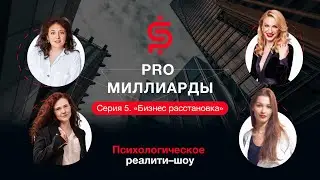 Бизнес-расстановка. 5 Серия. PRO миллиарды. Психологическое реалити шоу.