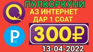 ПУЛКОРКУНИИ АЗ ИНТЕРНЕТ ДАР 1 РУЗ 6000₽ КОР МЕКУНЕД. 13-04-2022