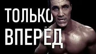 ТОЛЬКО ВПЕРЕД - ГРЕГ ПЛИТТ
