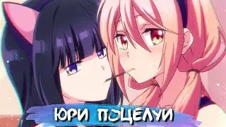 YURI KISS MOMENTS #3 || ЮРИ ПОЦЕЛУИ В АНИМЕ