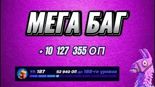 АФК КАРТА НА ОПЫТ FORTNITE БЫСТРЫЙ ФАРМ ОПЫТА ФОРТНАЙТ БАГ ОПЫТА #brother2s #багнаопытвфортнайт