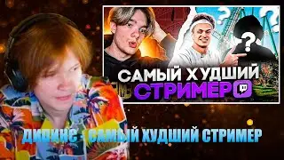 ДИПИНС СМОТРИТ: КТО САМЫЙ ХУДШИЙ СТРИМЕР НА ТВИЧЕ? #РЕАКЦИЯ #ДИПИНС #DEEPINS