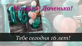 Слайд-шоу на день рождения дочке 16 лет