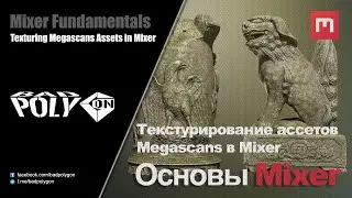 Основы Mixer 2020 - Текстурирование ассетов Megascans в Mixer