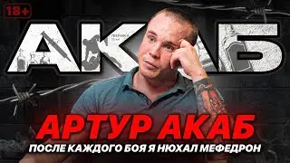 Артур АКАБ. Как НАРКОТИКИ (НЕ) помогают справляться с ТРЕВОГОЙ и ОДИНОЧЕСТВОМ