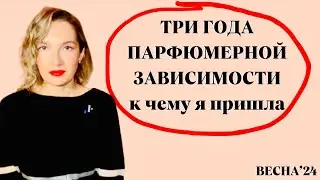 Парфюмерная зависимость / Парфюмерная коллекция / Мой парфюмерный шкаф #духи #парфюм #ароматы