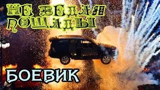 ФИЛЬМ БОЕВИК 