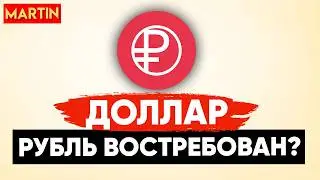 КУРС ДОЛЛАРА ЧТО С КУРСОМ? | ЮАНЬ | НЕФТЬ | СБЕРБАНК