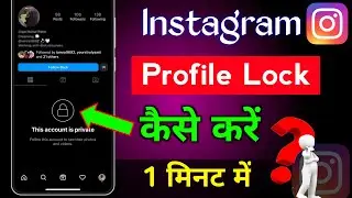 How to lock Instagram id | Instagram profile lock kaise kare | Instagram account private kaise kare